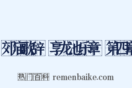 郊庙歌辞·享龙池乐章·第四章是什么意思的图片